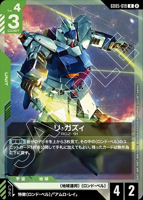 リ・ガズィ 【GCG-GD05-019R】